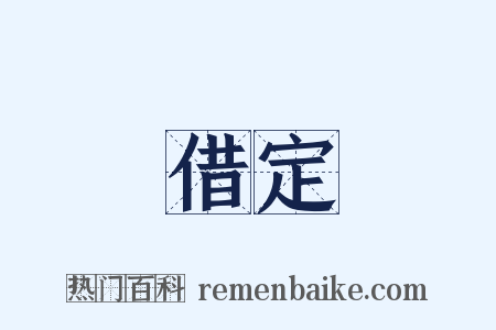 借定是什么意思的图片
